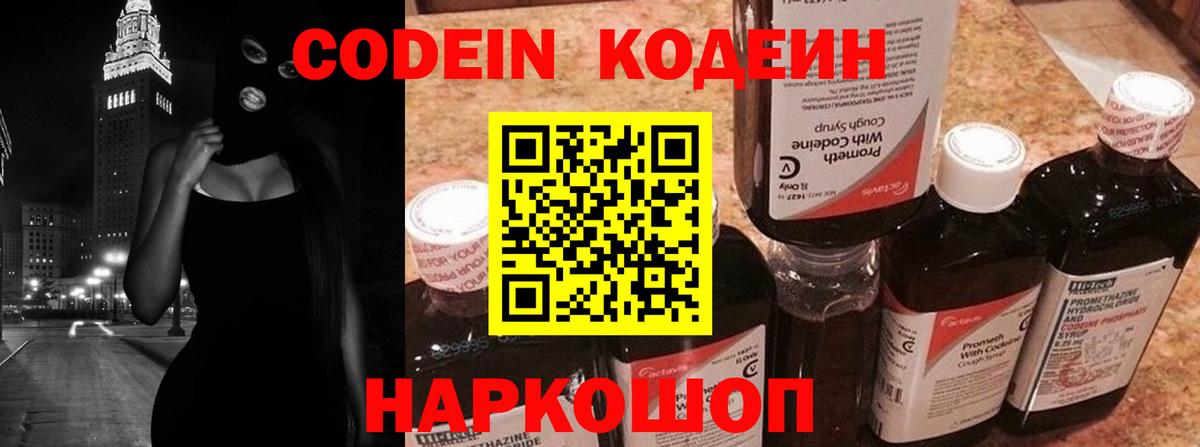 Codein напиток Lean (лин) Дубна